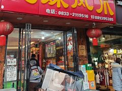 -嘉州九妹凤爪(乐山总店)