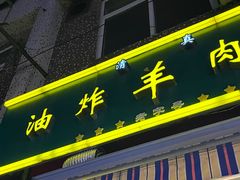 -孙阁老油炸羊肉串(制锦市店)