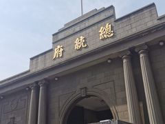 -南京中国近代史遗址博物馆(南京总统府)