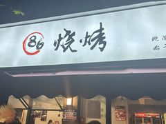 -86烧烤·炭火烧烤 (石人总店)