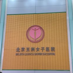 点击看大图 -五洲妇儿医院