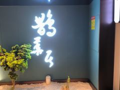 -鹊华居·地道鲁菜·海鲜·融合味(大明湖店)