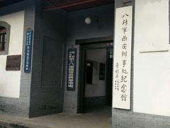 -八路军西安办事处纪念馆
