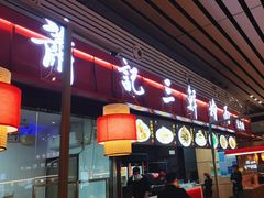 -萧记三鲜烩面(东站店)