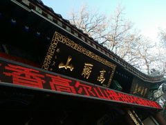 -高尔山公园