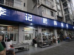 -大邑李记肥肠血旺