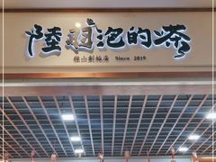 门面-陆羽泡的茶(集散中心店)