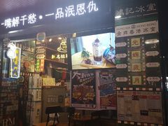 -香港鸿记冰室