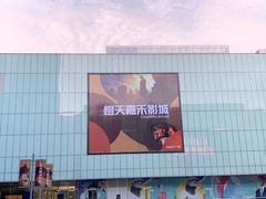 -橙天嘉禾影城(星荟中心店)
