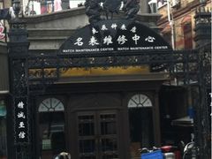 -良辰钟表店名表维修中心