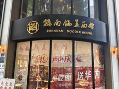 -镇南锅盖面馆(解放路店)