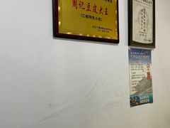 -周记热干面豆皮大王(桃花东街店)