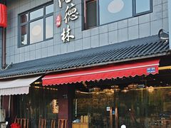 -潘德林茶社(新城河路店)