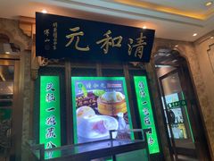 -清和元(铜锣湾店)