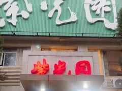 -紫光园(劲松店)