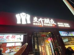 -交个朋友·贵州遵义烤鸡(北京首店)