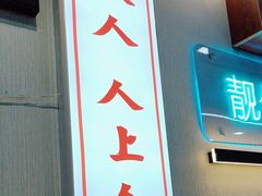 -勇興發港式茶餐厅(江宁店)