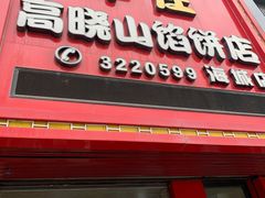 门面-牛庄高晓山风味馅饼城(海城店)