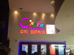 iphone_upload_pic-中影国际影城(西溪印象城CINITYLED店)