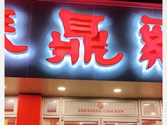门面-振鼎鸡(华阴路店)