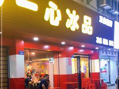 -一心冰品(迎津街店)