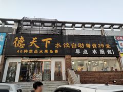 -德天下自助水饺(海洪店)