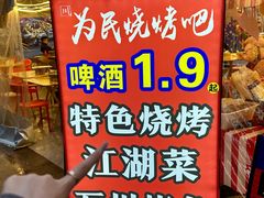 -为民烧烤吧.自贡爆炒菜(收录10年好店)