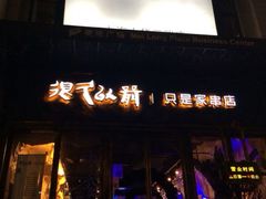 iphone_upload_pic-很久以前羊肉串(大华三路店)