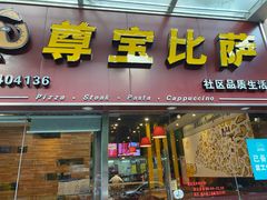门面-尊宝比萨(后海花半里店)
