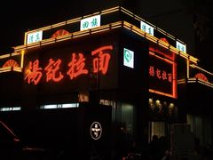 门面-杨记拉面总店