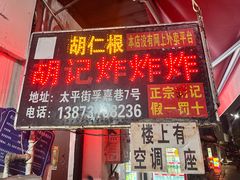 -胡仁根胡记炸炸炸