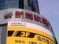 -新尚数码广场(淮海东路店)