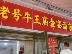 -老号牛王庙金宴面店(锦东路253号院店)