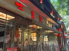 -古真记钵钵鸡(总店)