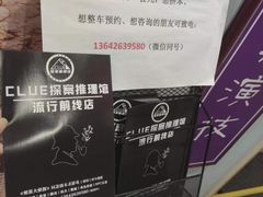 -CLUE演绎实景剧本杀(江南西店)