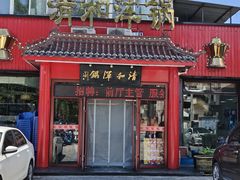 -山海关清和浑锅店