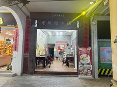 -老城糖水铺(珠海东店)