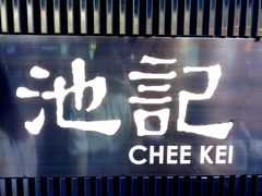 门面-池记(尖沙咀店)