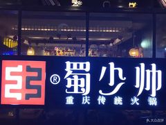 -蜀少帅火锅(盈石广场店)