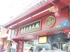 -原巷口鱼丸店(龙头路外卖店)