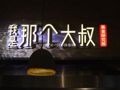 -我是那个大叔·美食研究所(新塘路店)