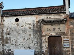 -清漾毛氏文化村