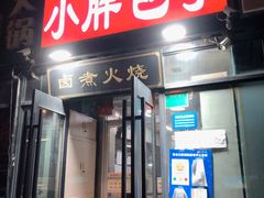 -小胖包子王(定安路店)