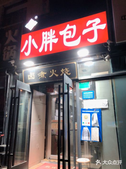 小胖包子王(定安路店)图片