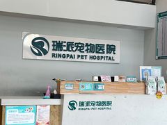 -瑞派紫金宠物医院24小时·骨科·中兽医·重症转诊中心(番禺大石院)