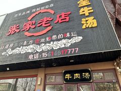-张家老店全牛汤(院校街总店)