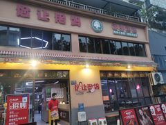 门面-俭让佬妈现卤串串(温江总店)