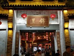 门面-三大炮豆花铺(锦里店)