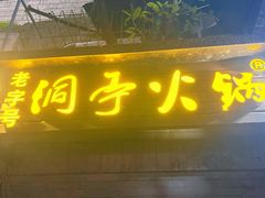 -洞亭火锅(防空洞总店)