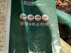 -相遇·川湘融合菜(丹阳吾悦广场店)